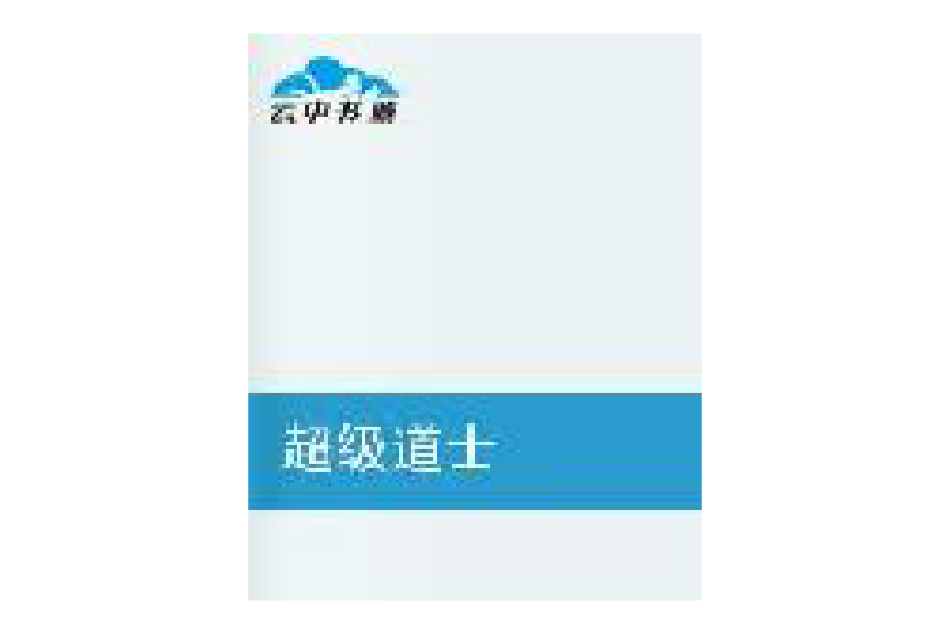 超級道士 超級道士