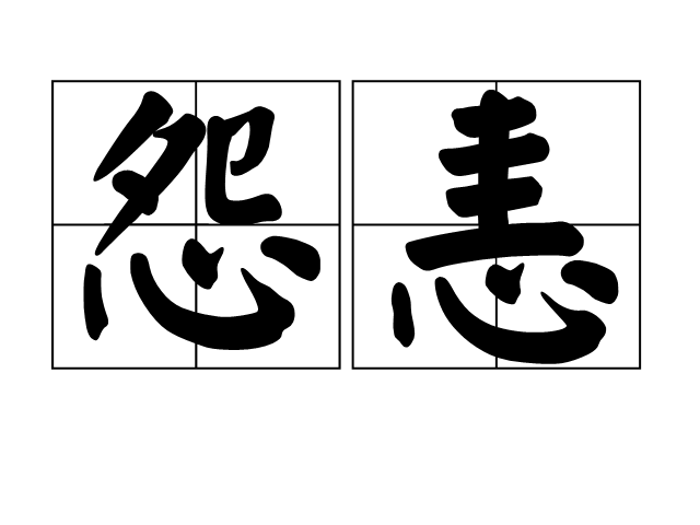 怨恚 怨恚