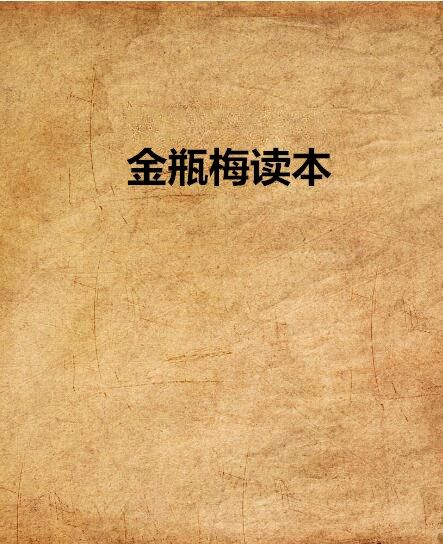 金瓶梅讀本 金瓶梅讀本