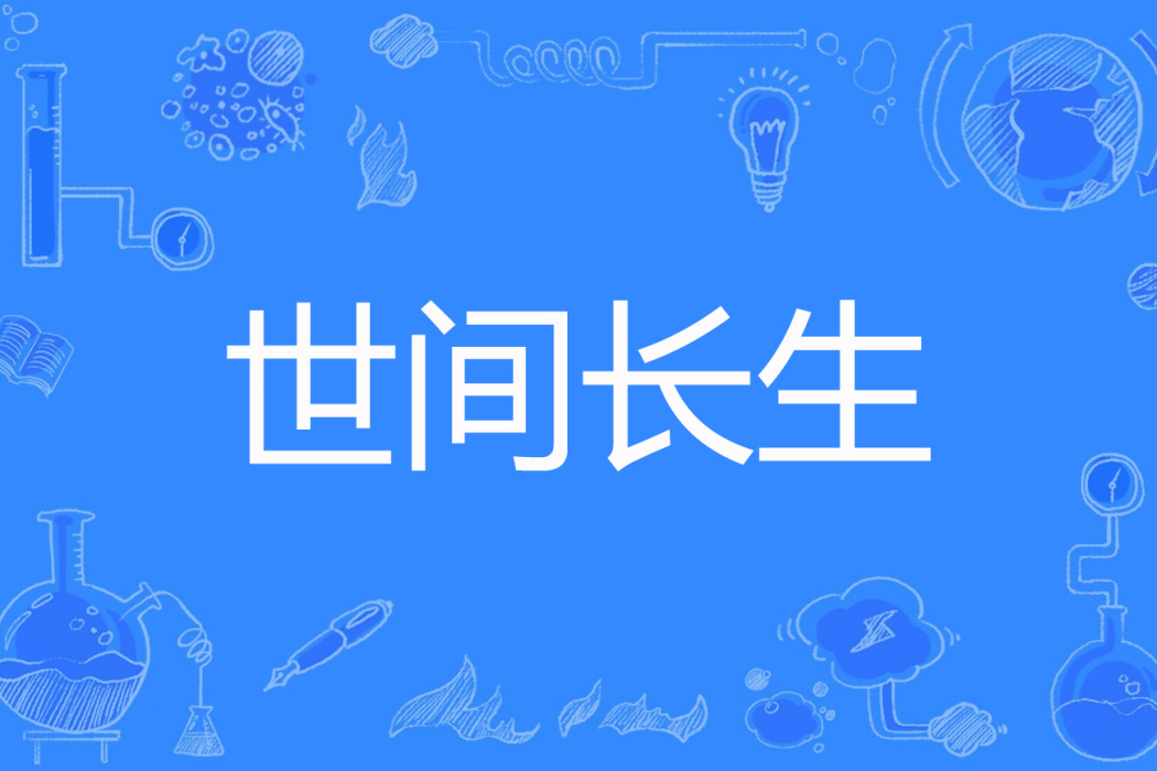 世間長生 世間長生