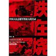 鐵在燒(薩蘇創作小說) 鐵在燒(薩蘇創作小說)