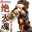 絕滅魂鎖 絕滅魂鎖