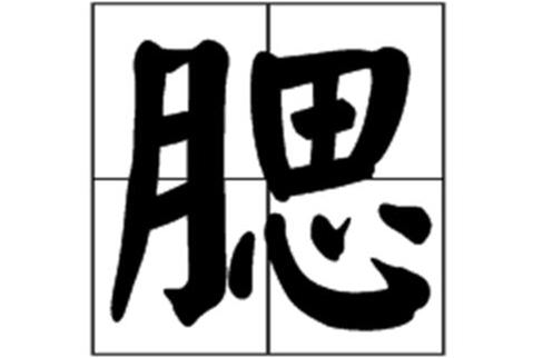 腮(漢字)