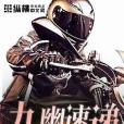 九幽速遞 九幽速遞