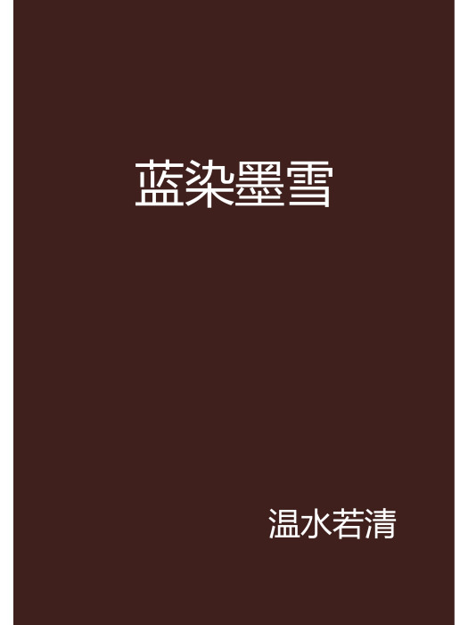 藍染墨雪