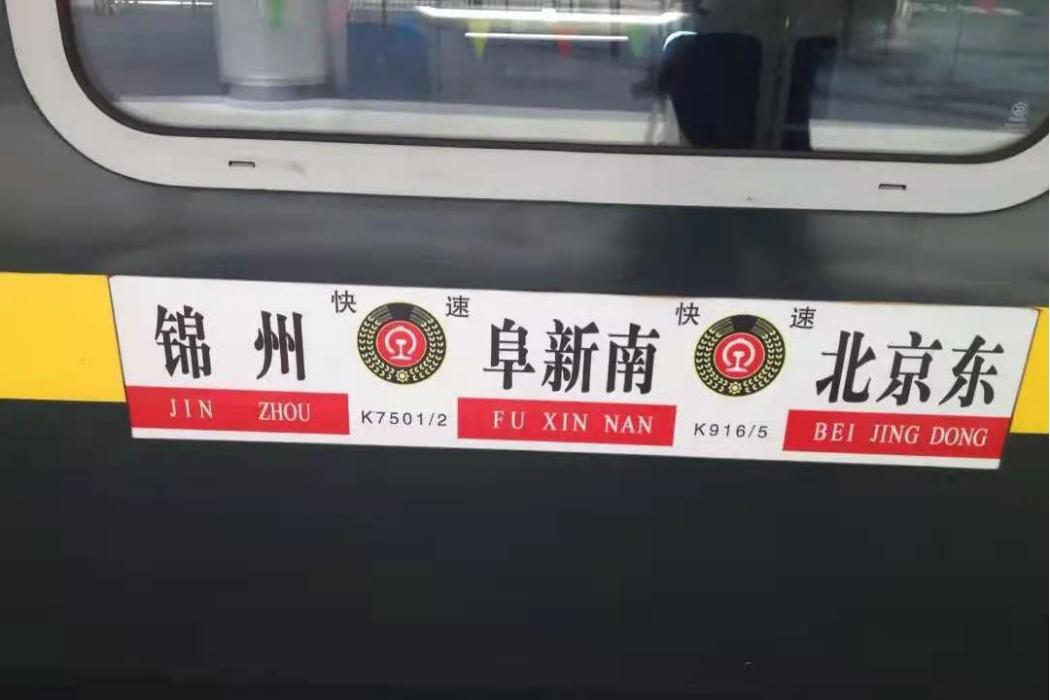 K915次列車 K915次列車