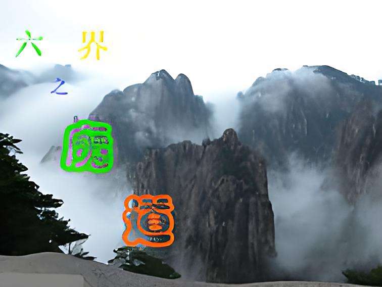 六界之魔道