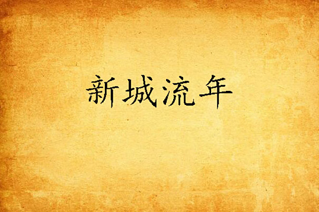 新城流年 新城流年
