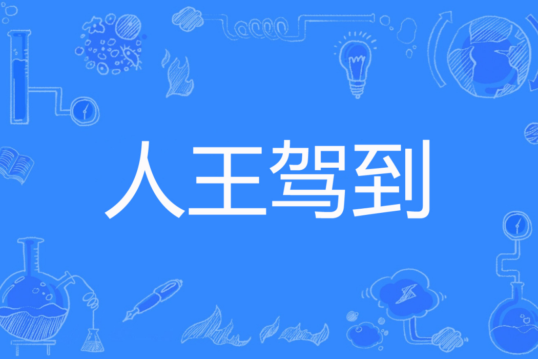 人王駕到