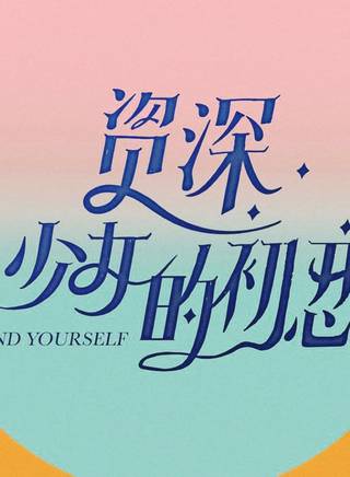 周奇奇(奇奇(太原歌手)) 周奇奇(奇奇(太原歌手))