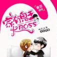 家有鬼王大BOSS 家有鬼王大BOSS
