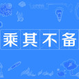 乘其不備 乘其不備
