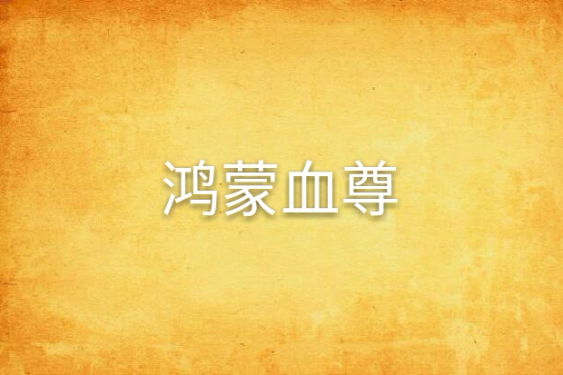 鴻蒙血尊 鴻蒙血尊