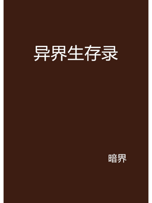 異界生存錄 異界生存錄