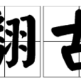 翻古 翻古