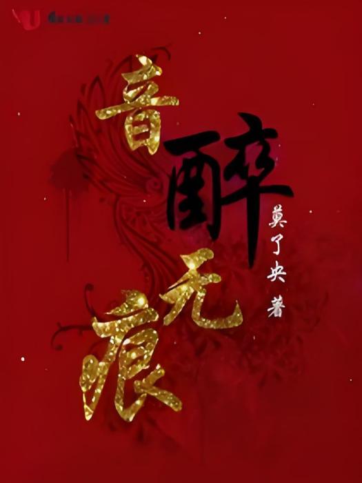 音醉無痕 音醉無痕