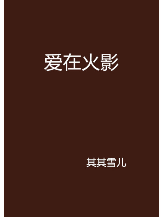 愛在火影 愛在火影