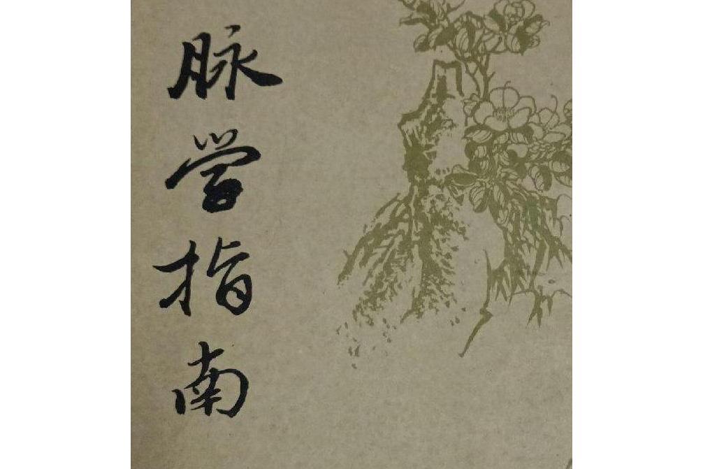 脈學指南 脈學指南