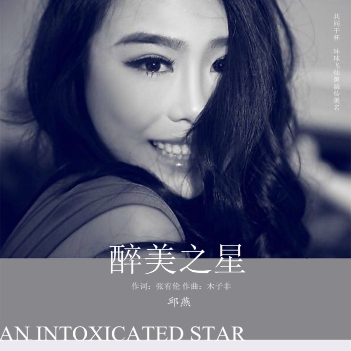 醉美之星 醉美之星