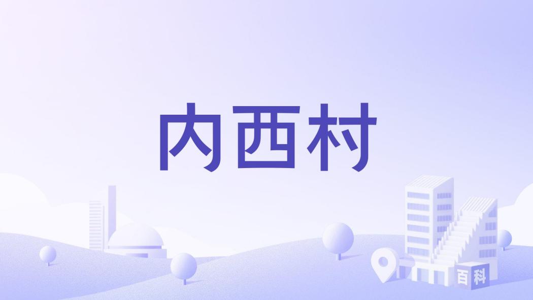 內西村