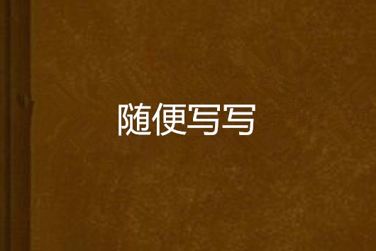 隨便寫寫(土創作的小說) 隨便寫寫(土創作的小說)