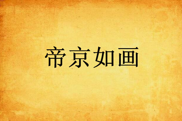 帝京如畫 帝京如畫