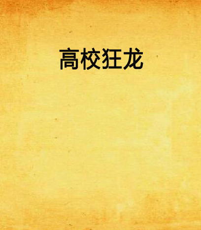 高校狂龍 高校狂龍