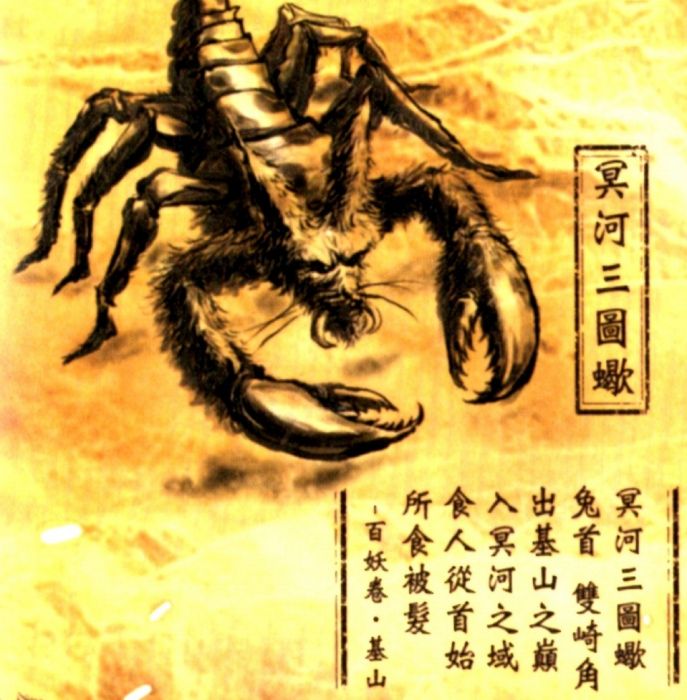冥河三圖蠍 冥河三圖蠍