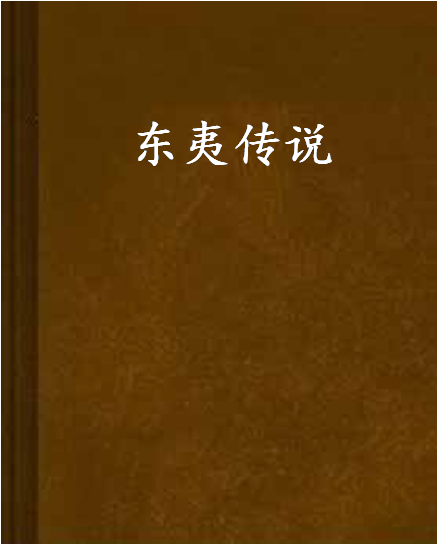 東夷傳說 東夷傳說