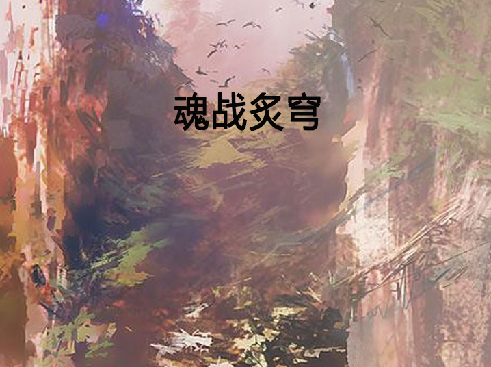 魂戰炙穹 魂戰炙穹
