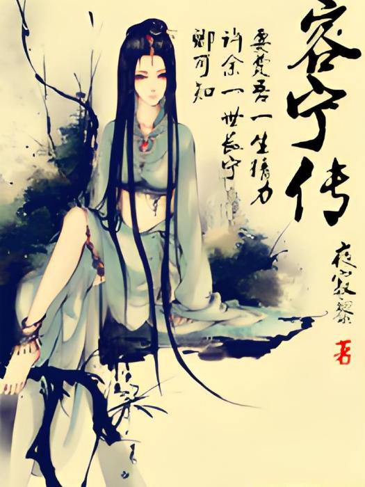 容寧傳 容寧傳