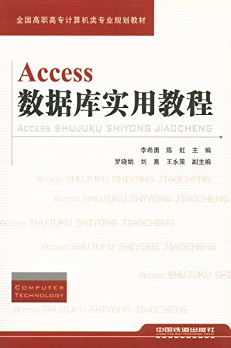 Access資料庫實用教程(中國鐵道出版社出版圖書)