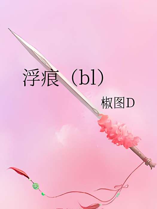 浮痕(bl) 浮痕(bl)