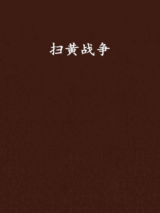 掃黃戰爭 掃黃戰爭
