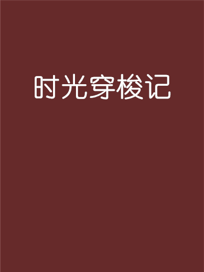 時光穿梭記 時光穿梭記