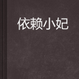 依賴小妃 依賴小妃
