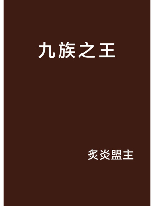 九族之王 九族之王