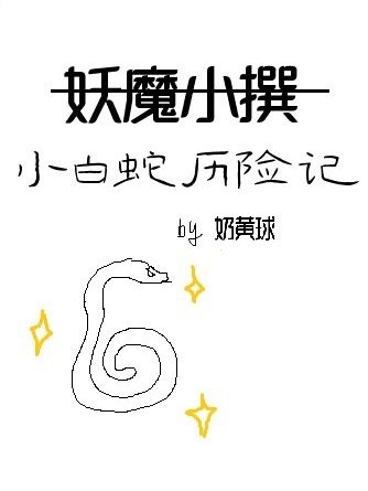 妖魔小撰 妖魔小撰
