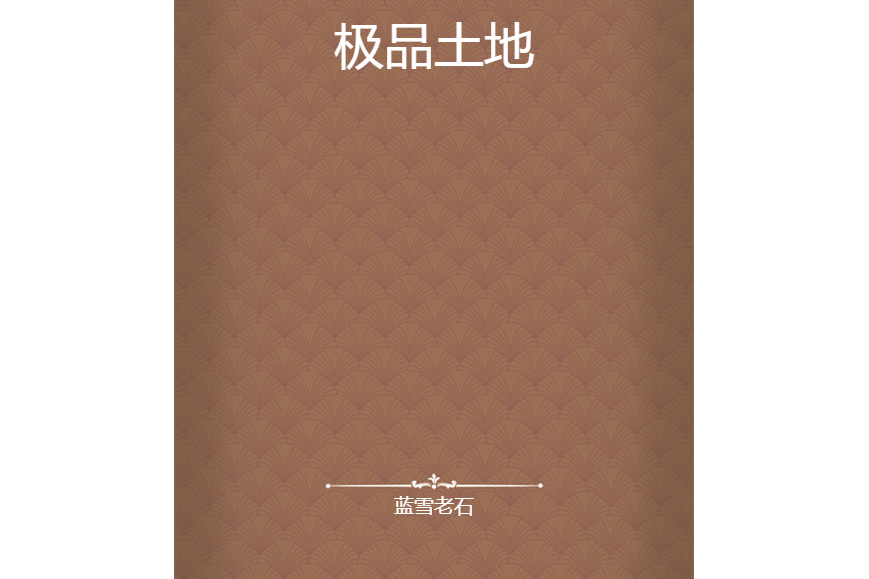極品土地 極品土地