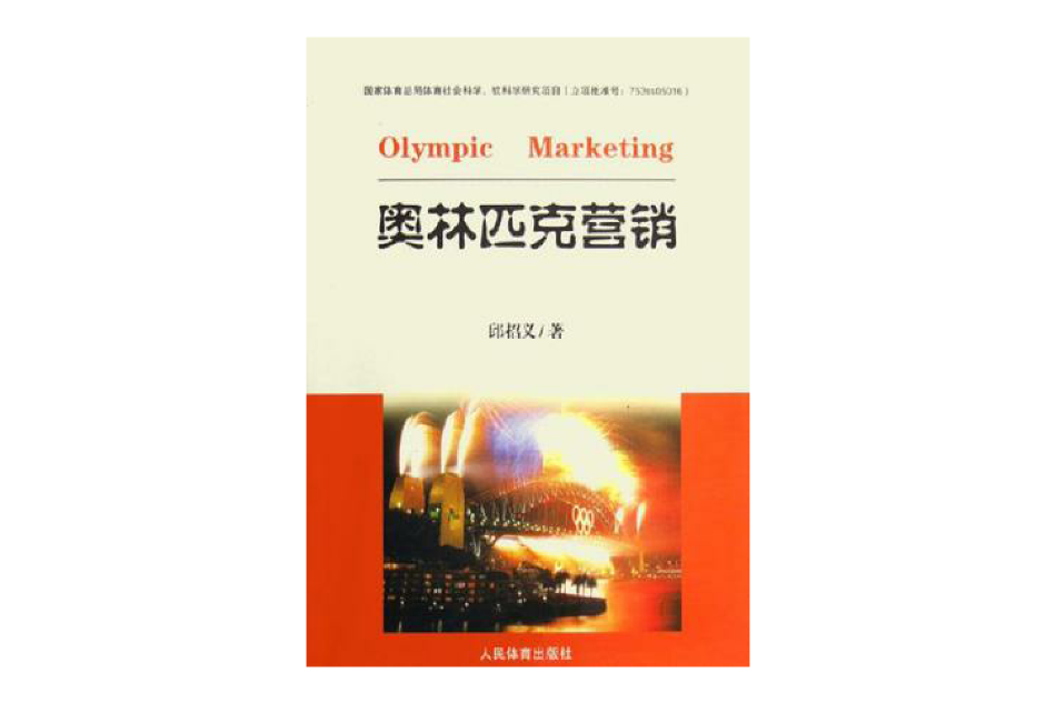 奧林匹克行銷