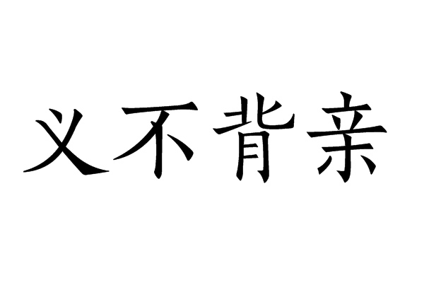 義不背親 義不背親