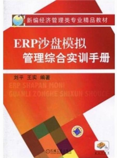 ERP沙盤模擬管理綜合實訓手冊