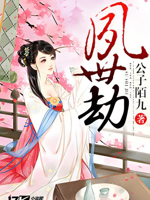 夙世劫 夙世劫