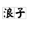 浪子(漢語詞語) 浪子(漢語詞語)