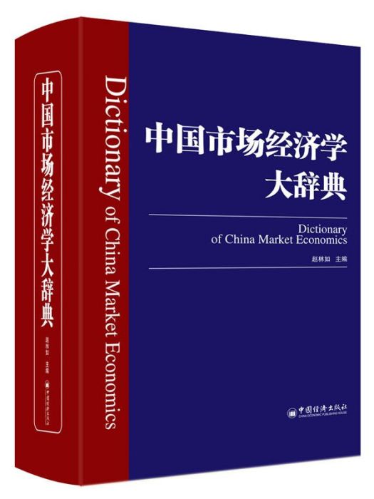 經濟學大辭典 經濟學大辭典