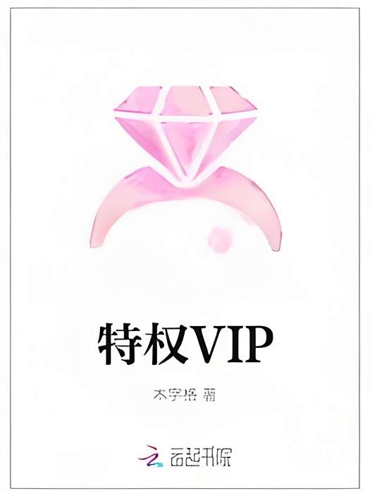 特權VIP