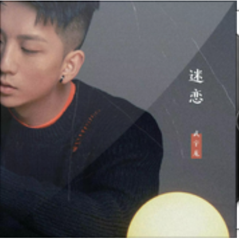 迷戀(武宇龍演唱歌曲) 迷戀(武宇龍演唱歌曲)