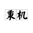 秉機 秉機