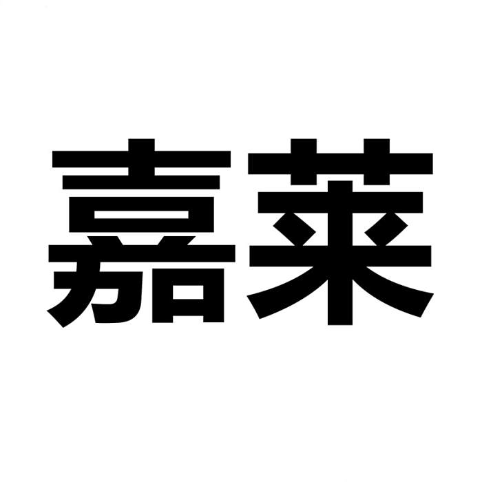 嘉萊 嘉萊