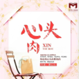 心頭肉(墨墨言情網言情小說)